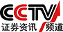 CCTV证券资讯-媒体支持